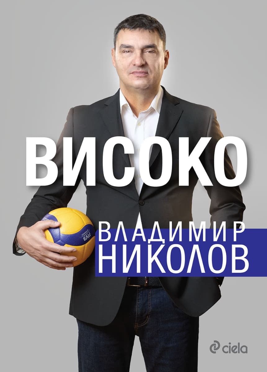 Корица на „Високо" — Владимир Николов