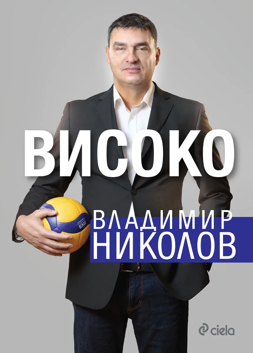 Корица на „Високо" — Владимир Николов