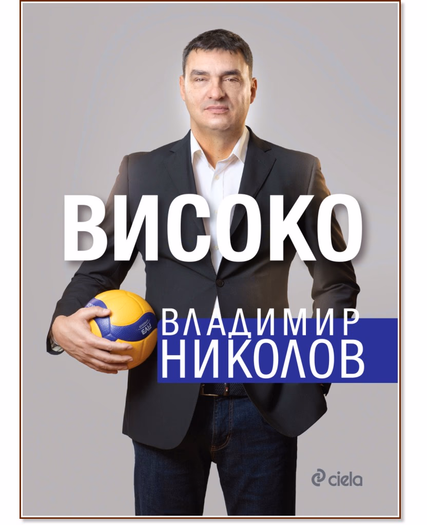 Корица на „Високо" — Владимир Николов