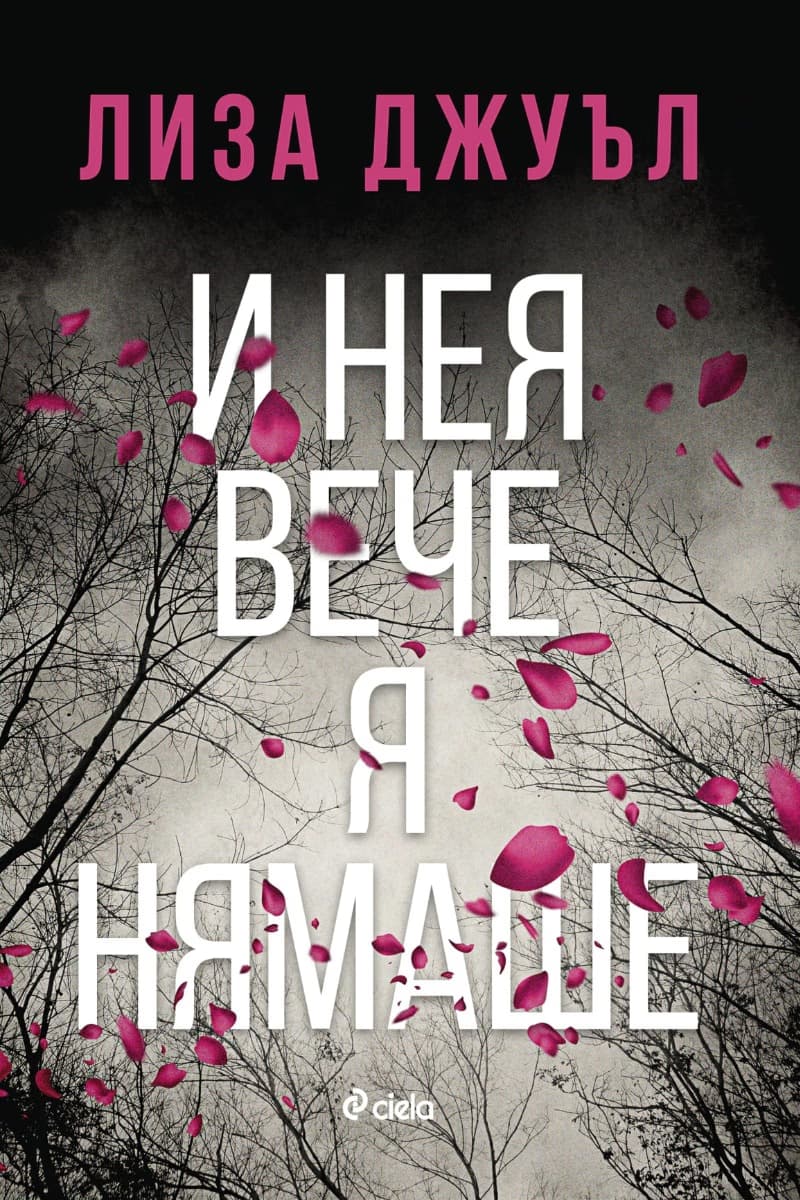 Корица на „И нея вече я нямаше" — Лиза Джуъл