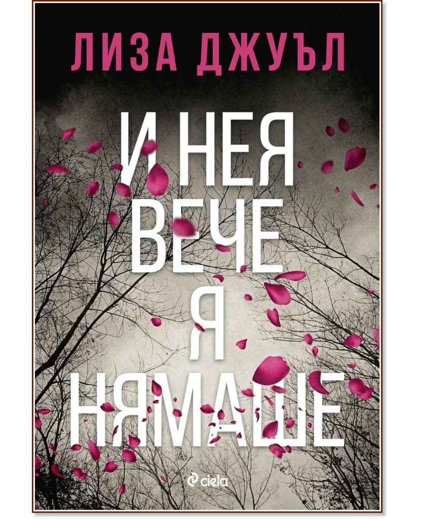 Корица на „И нея вече я нямаше" — Лиза Джуъл