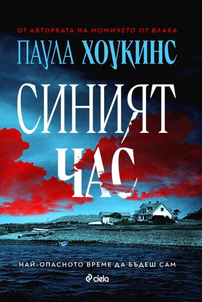 Корица на „Синият час" — Паула Хоукинс