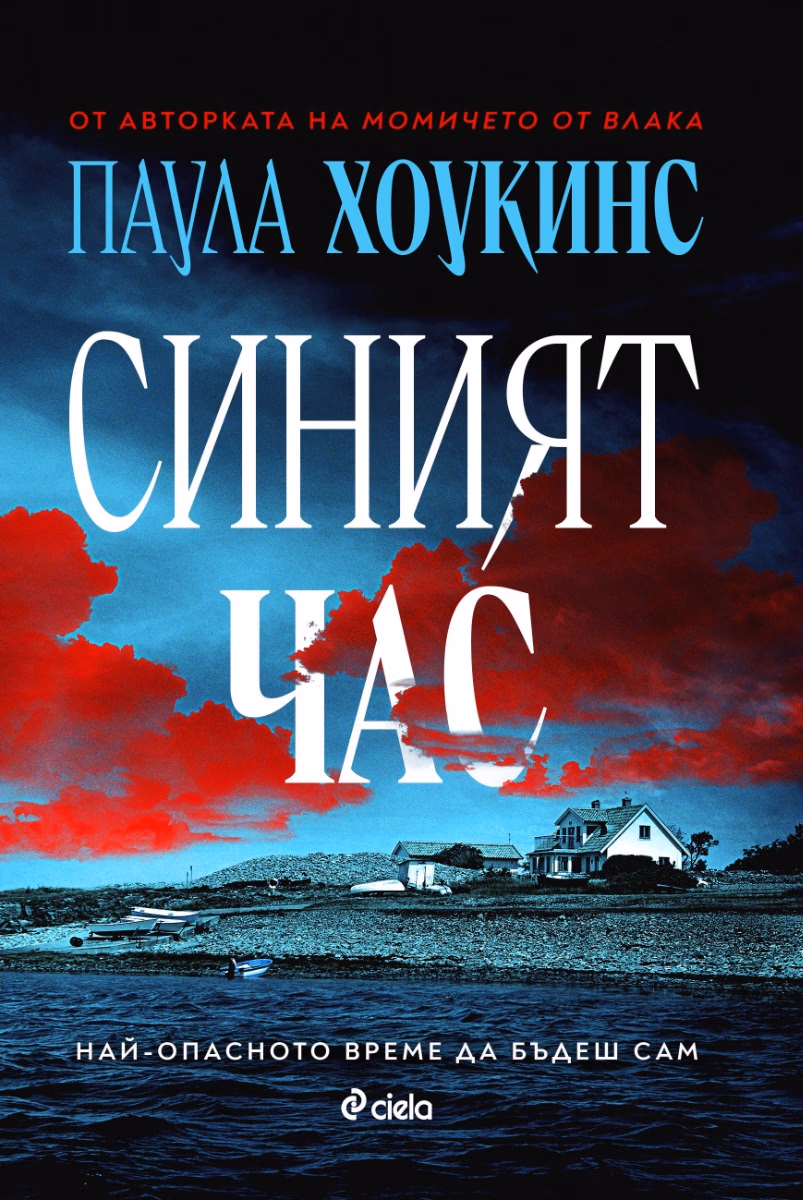 Корица на „Синият час" — Паула Хоукинс