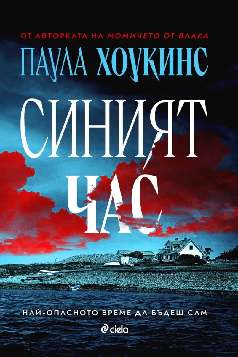 Корица на „Синият час" — Паула Хоукинс