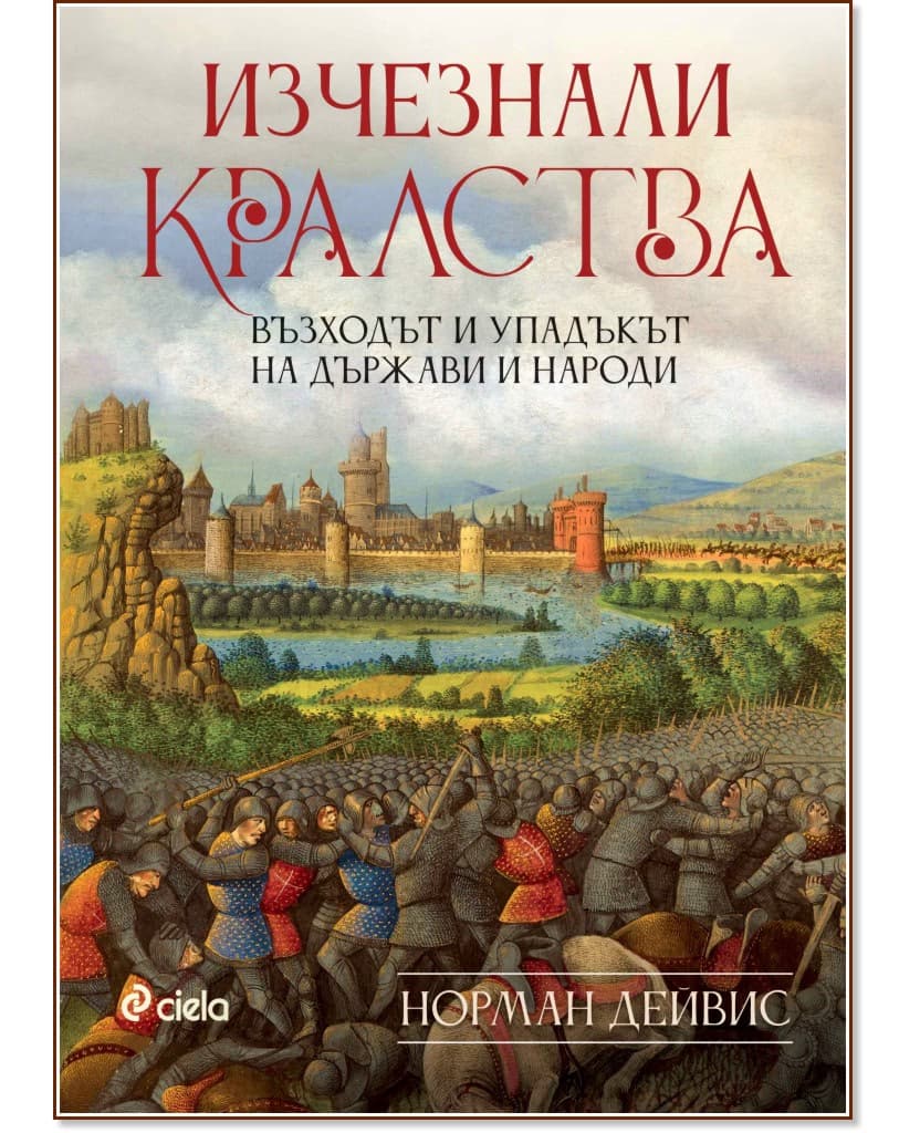 Корица на „Изчезнали кралства. Възходът и упадъкът на държави и народи" — Норман Дейвис