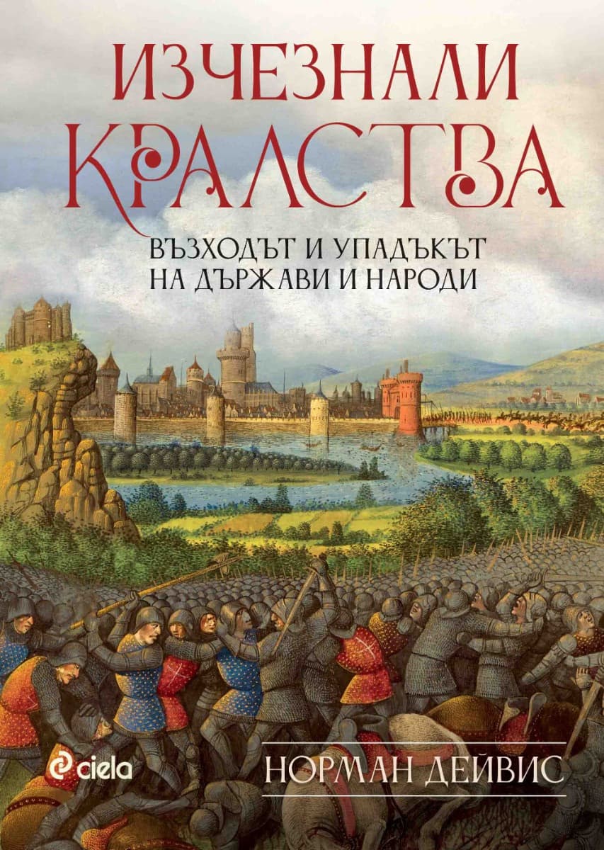 Корица на „Изчезнали кралства. Възходът и упадъкът на държави и народи" — Норман Дейвис