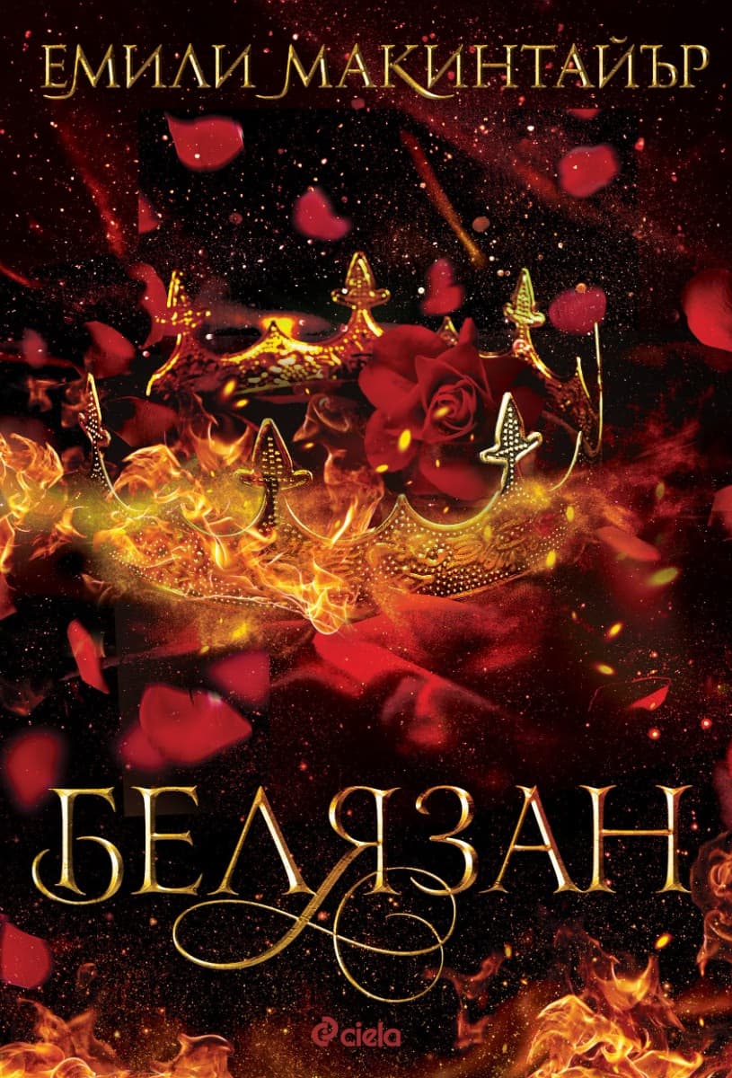 Корица на „Белязан" — Емили Макинтайър