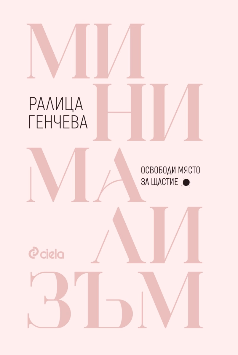 Корица на „Минимализъм: Освободи място за щастие" — Ралица Генчева