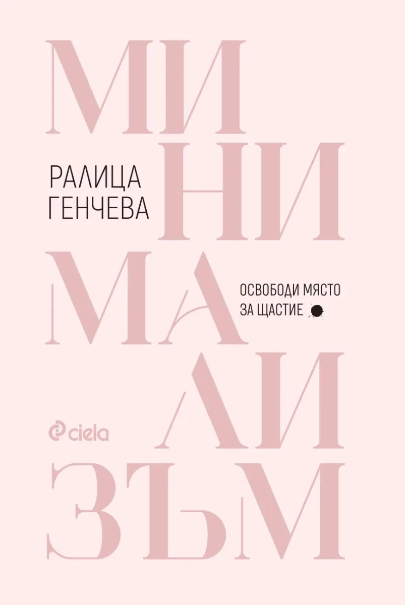 Корица на „Минимализъм: Освободи място за щастие" — Ралица Генчева