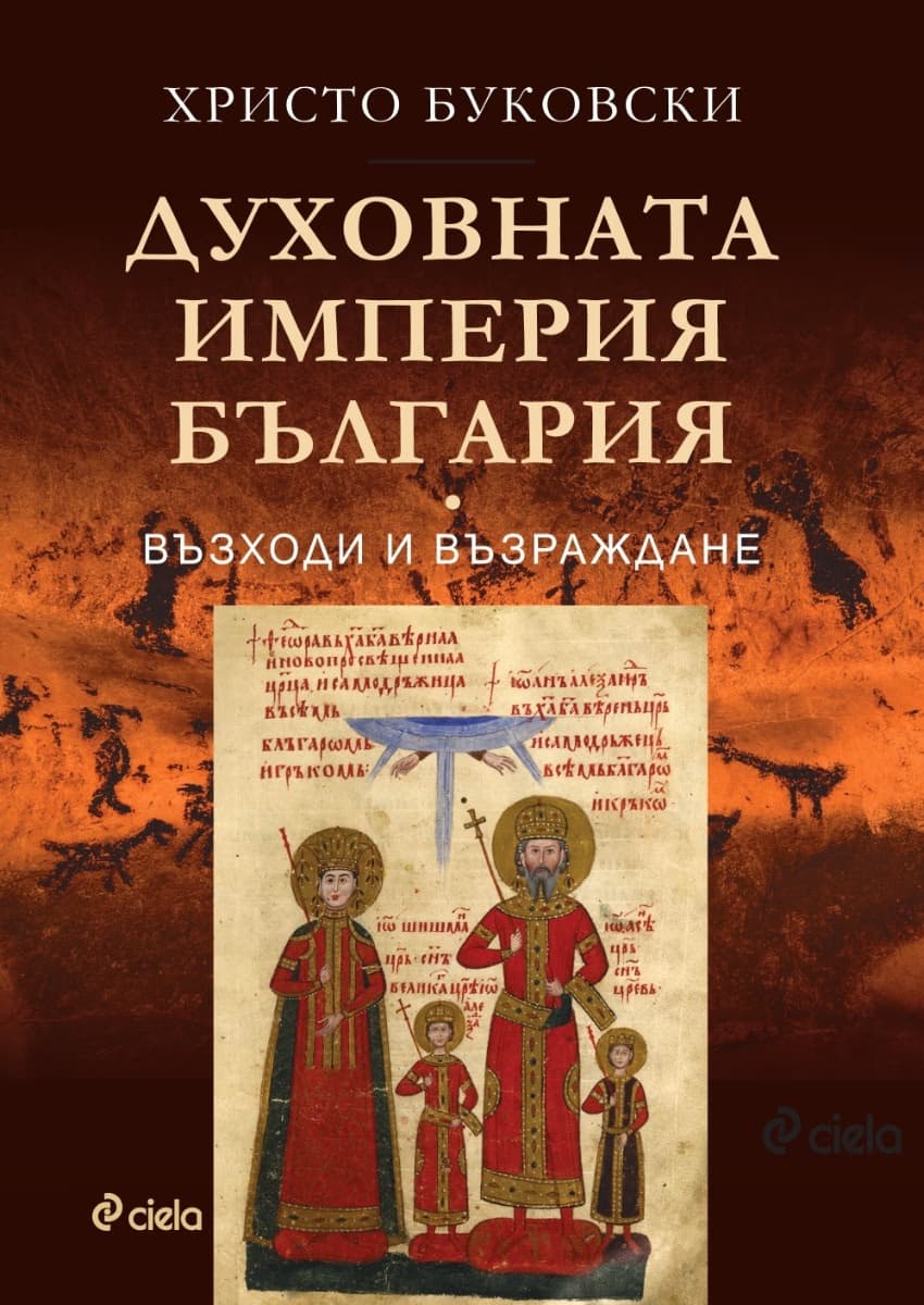 Корица на „Духовната империя България" — Христо Буковски