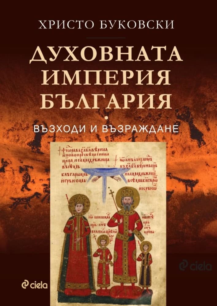 Корица на „Духовната империя България" — Христо Буковски