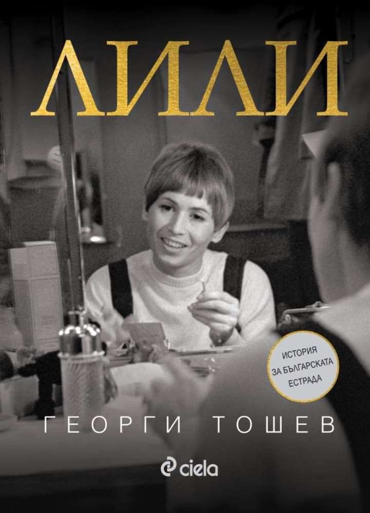 Корица на „Лили. История за българската естрада : Биография" — Георги Тошев