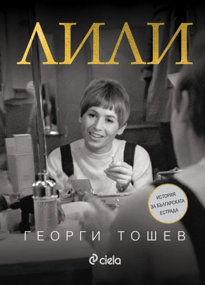 Корица на „Лили. История за българската естрада : Биография" — Георги Тошев