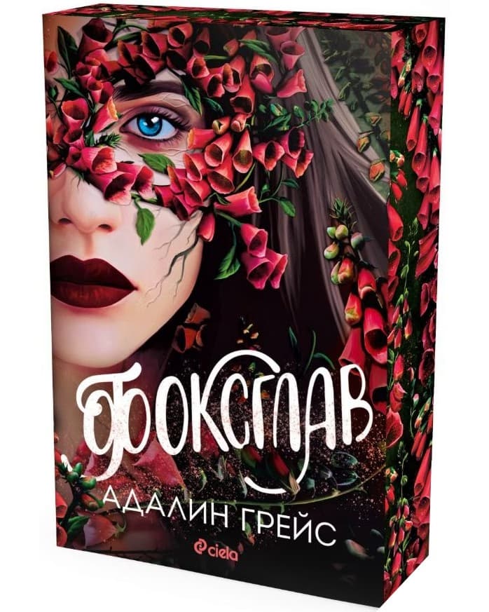 Корица на „Фоксглав" — Адалин Грейс