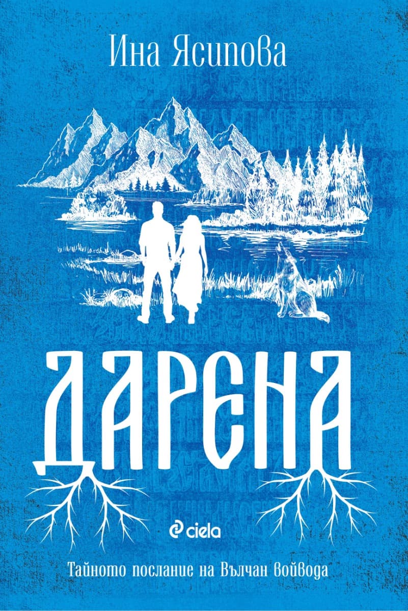 Корица на „Дарена" — Ина Ясипова