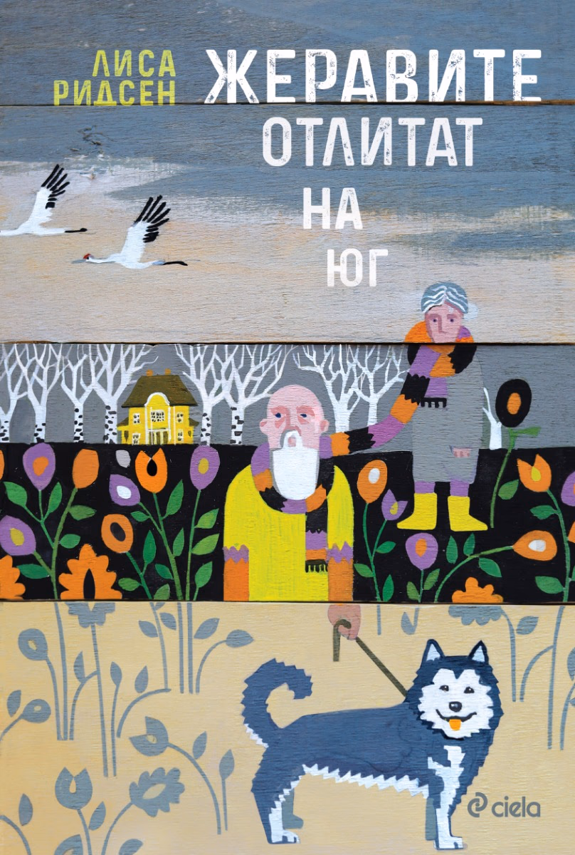 Корица на „Жеравите отлитат на юг"