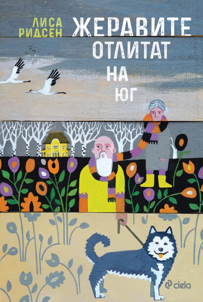 Корица на „Жеравите отлитат на юг" — Лиса Ридсен