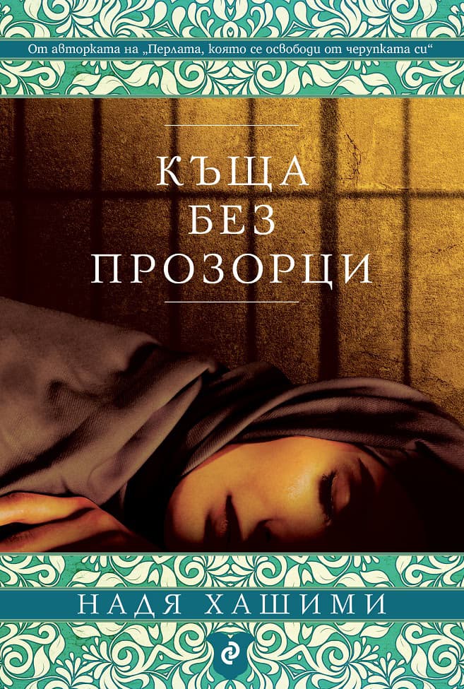 Корица на „Къща без прозорци" — Надя Хашими