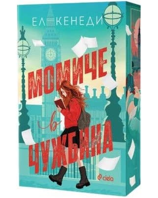 Корица на „Момиче в чужбина" — Ел Кенеди