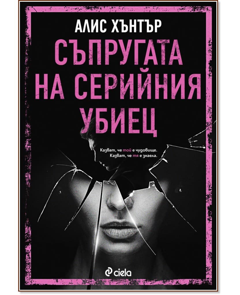 Корица на „Съпругата на серийния убиец" — Алис Хънтър
