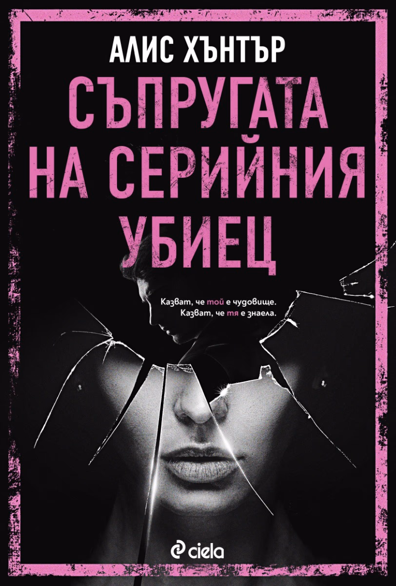 Корица на „Съпругата на серийния убиец"