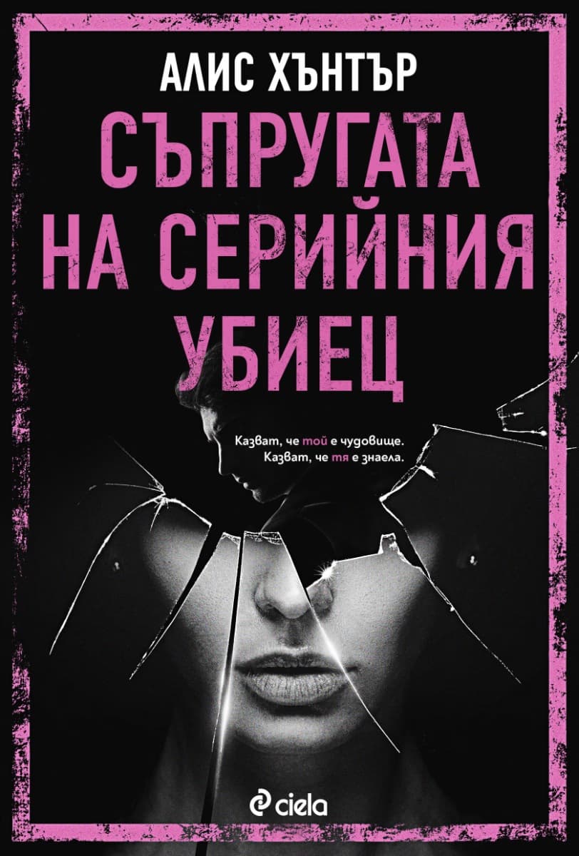 Корица на „Съпругата на серийния убиец" — Алис Хънтър