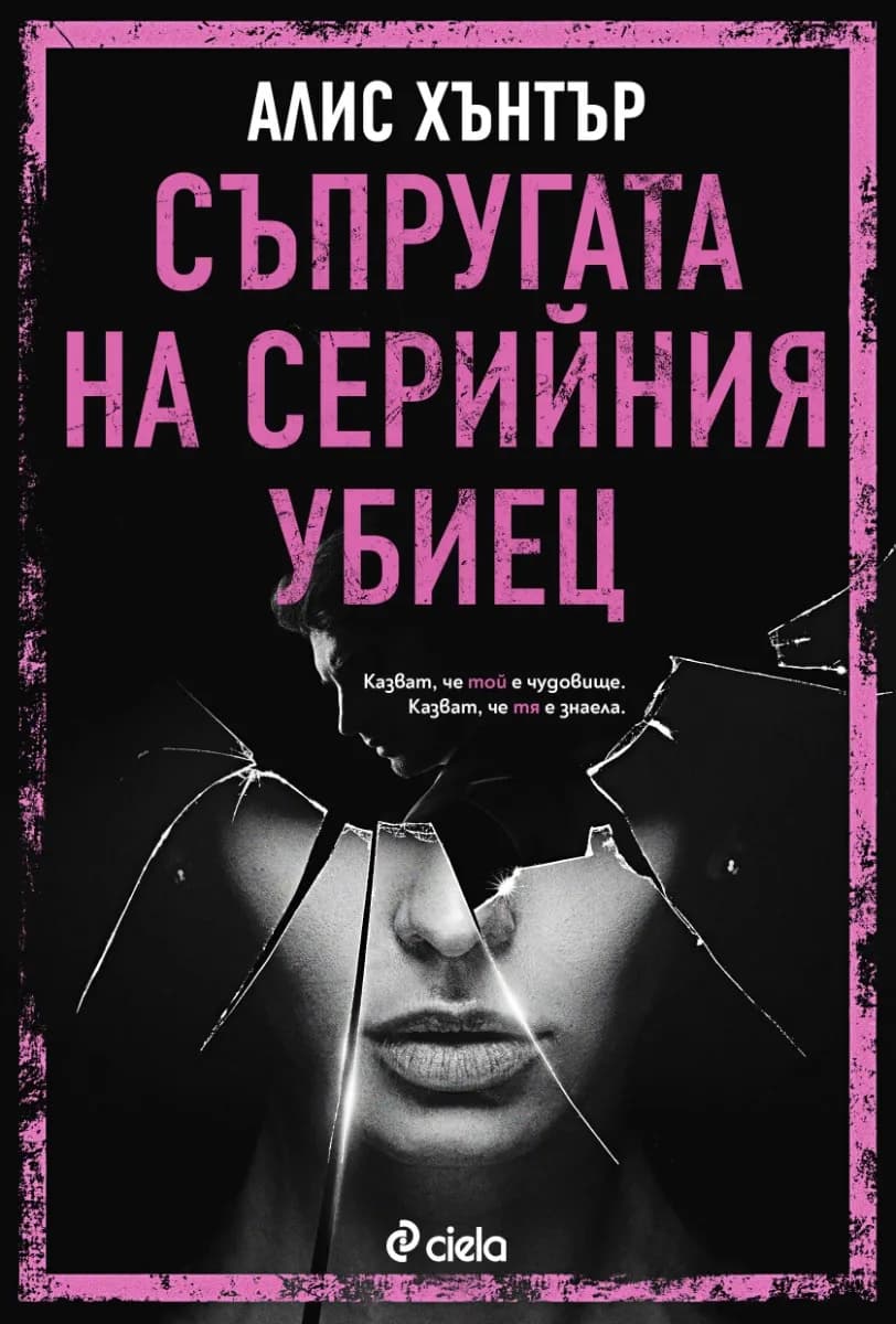Корица на „Съпругата на серийния убиец" — Алис Хънтър