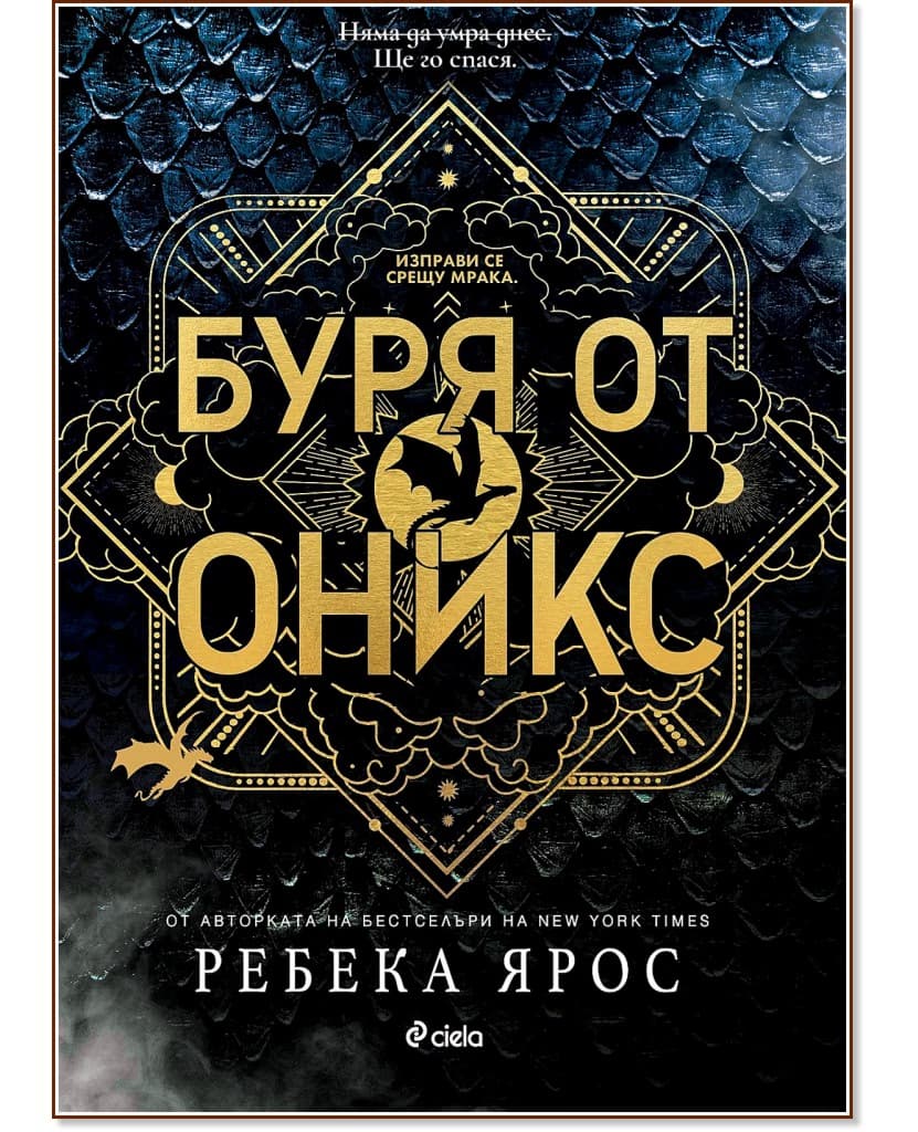 Корица на „Буря от оникс" — Ребека Ярос