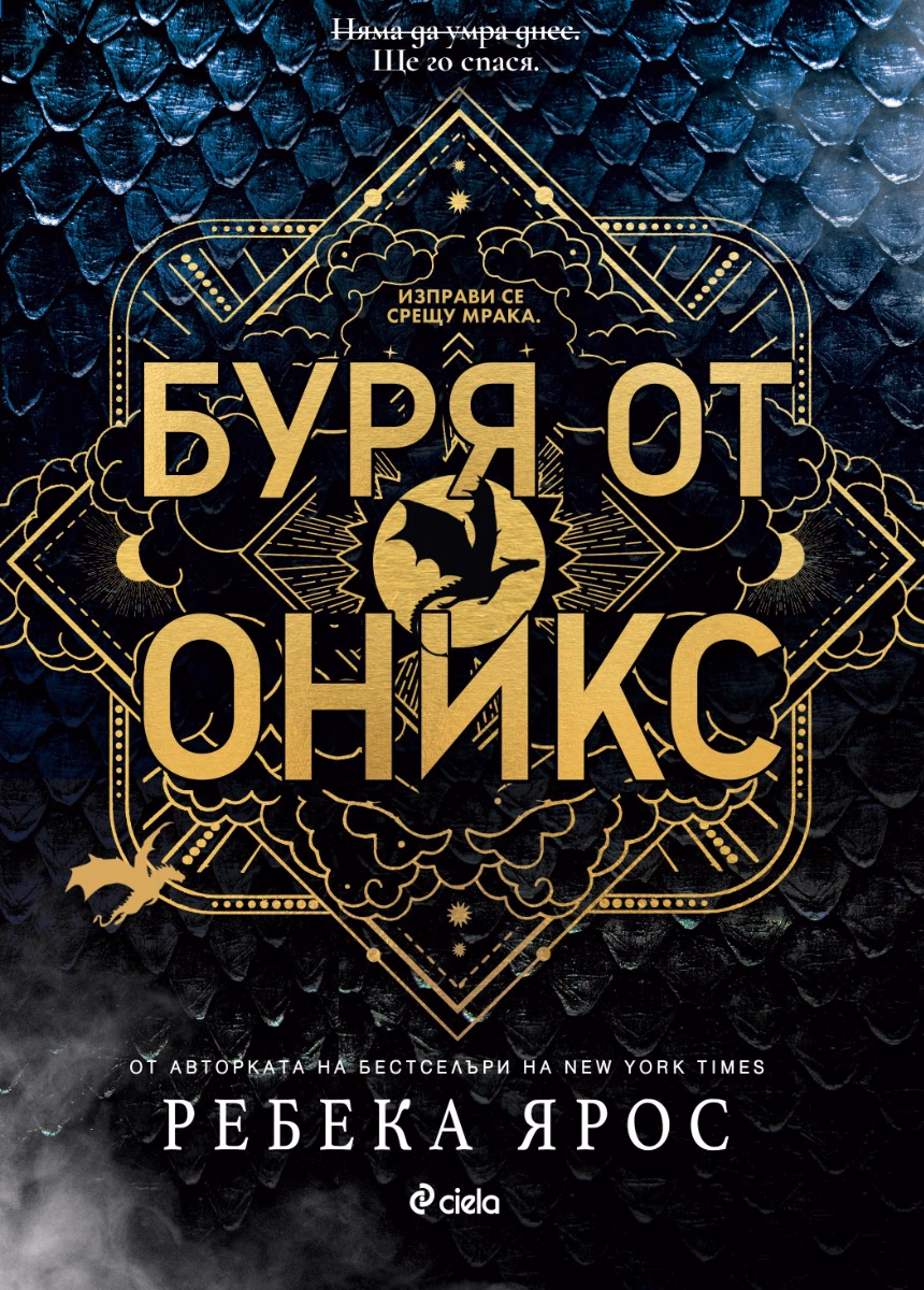 Корица на „Буря от оникс" — Ребека Ярос