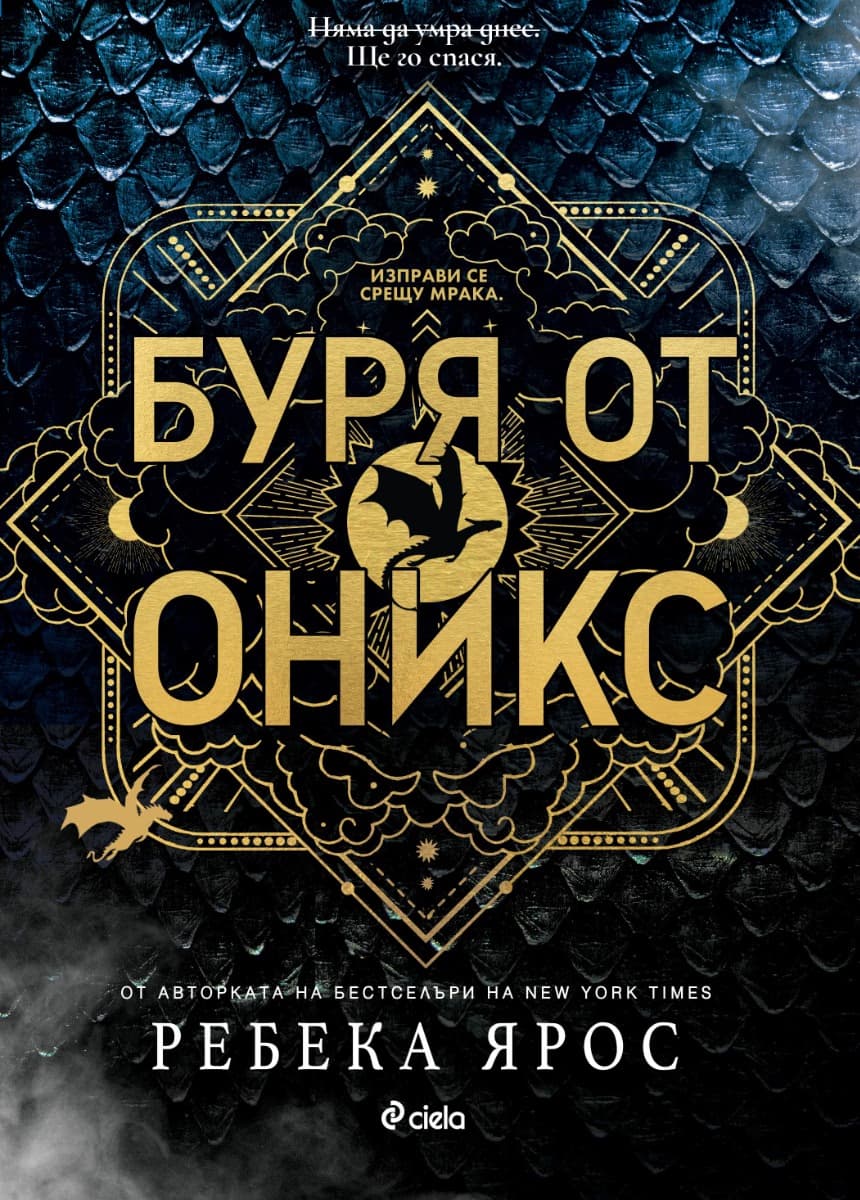 Корица на „Буря от оникс" — Ребека Ярос