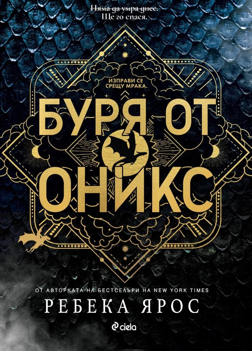 Корица на „Буря от оникс" — Ребека Ярос