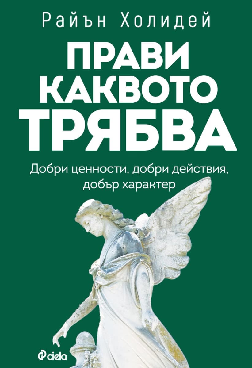 Корица на „Прави каквото трябва" — Райън Холидей