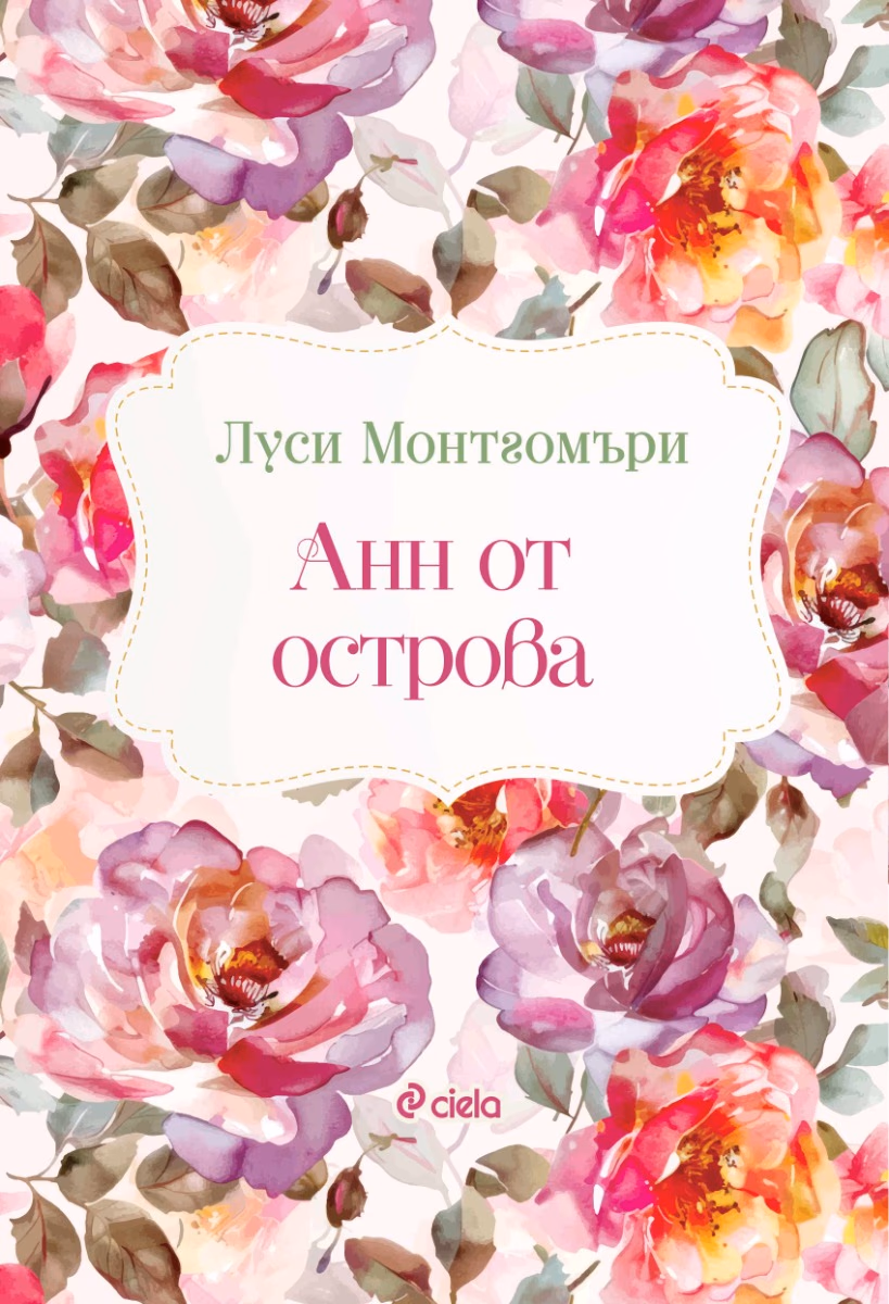 Корица на „Анн от острова" — Луси Монтгомъри