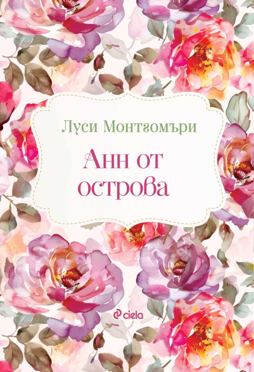 Корица на „Анн от острова" — Луси Монтгомъри