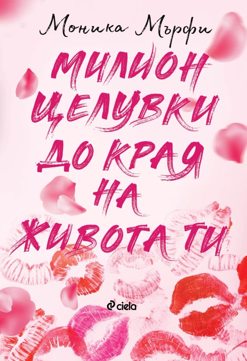Корица на „Милион целувки до края на живота ти"