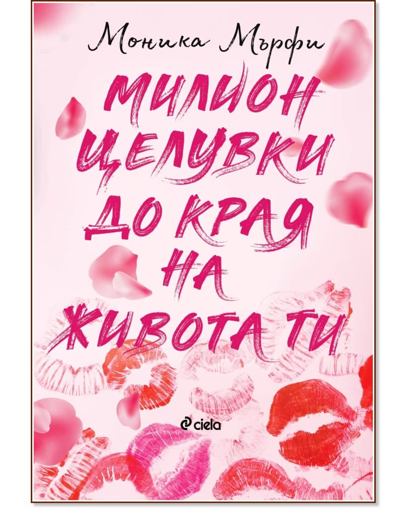 Корица на „Милион целувки до края на живота ти" — Моника Мърфи