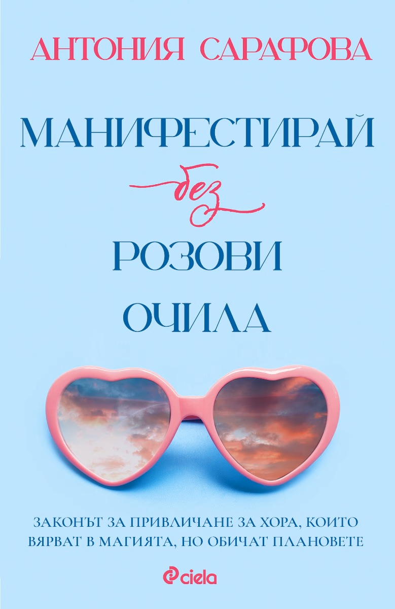 Корица на „Манифестирай без розови очила"