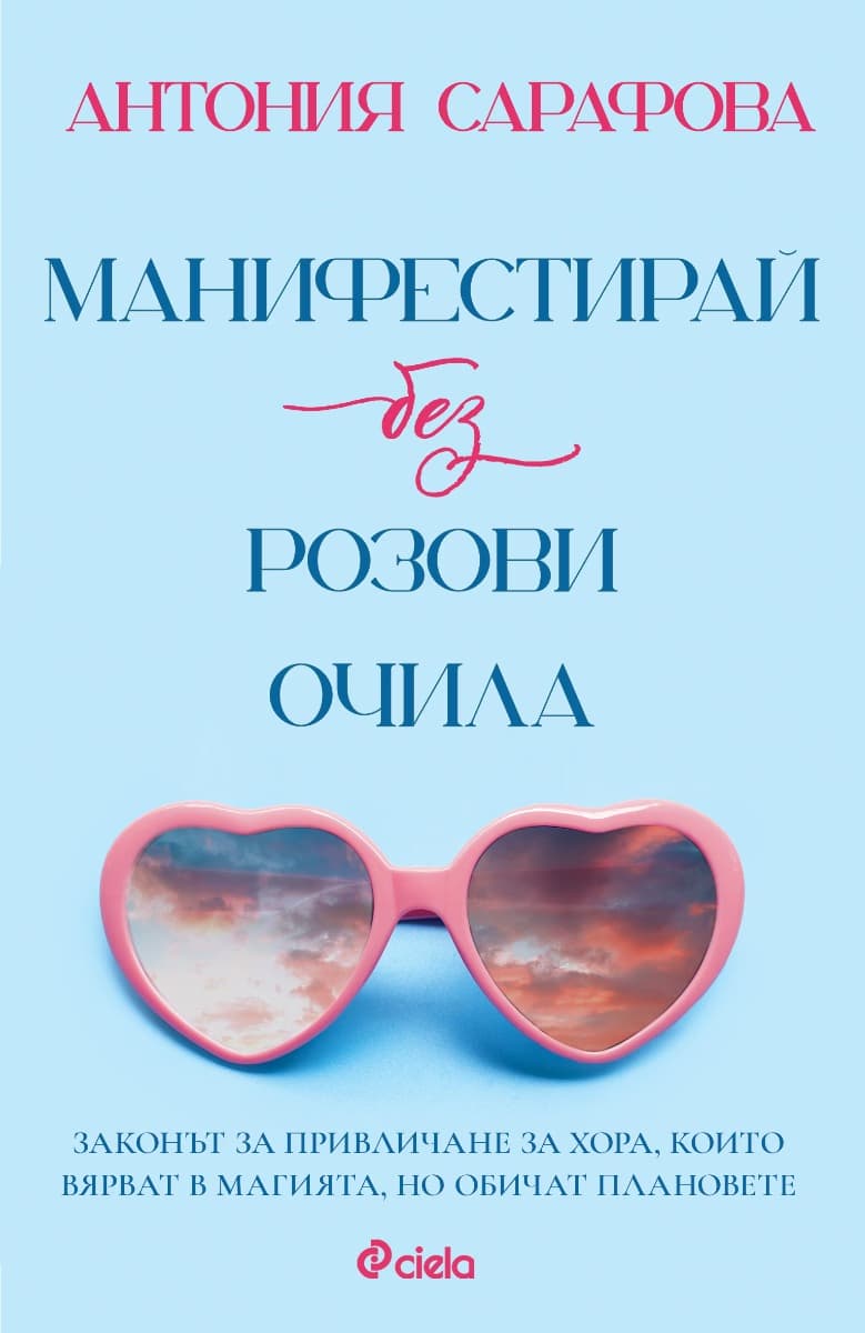 Корица на „Манифестирай без розови очила" — Антония Сарафова