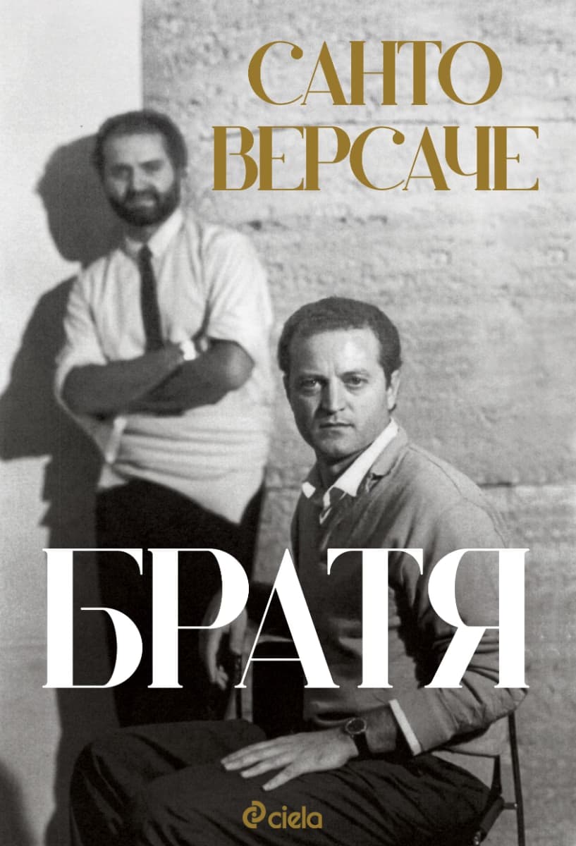 Корица на „Санто Версаче. Братя : Автобиография"