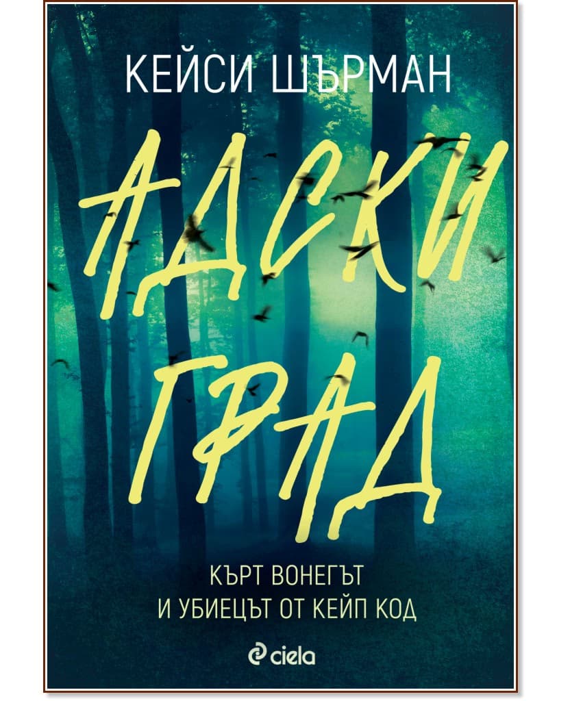 Корица на „Адски град" — Кейси Шърман