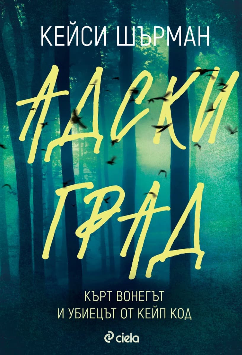 Корица на „Адски град" — Кейси Шърман