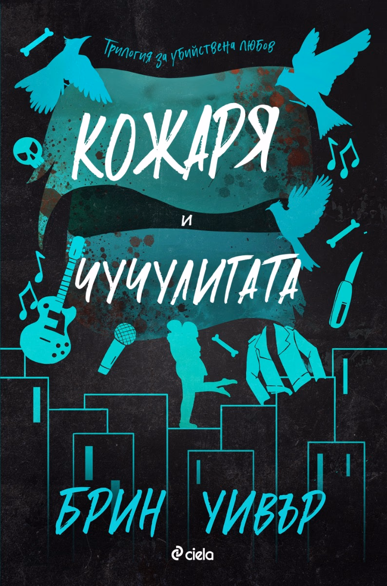 Корица на „Кожаря и чучулигата" — Брин Уивър