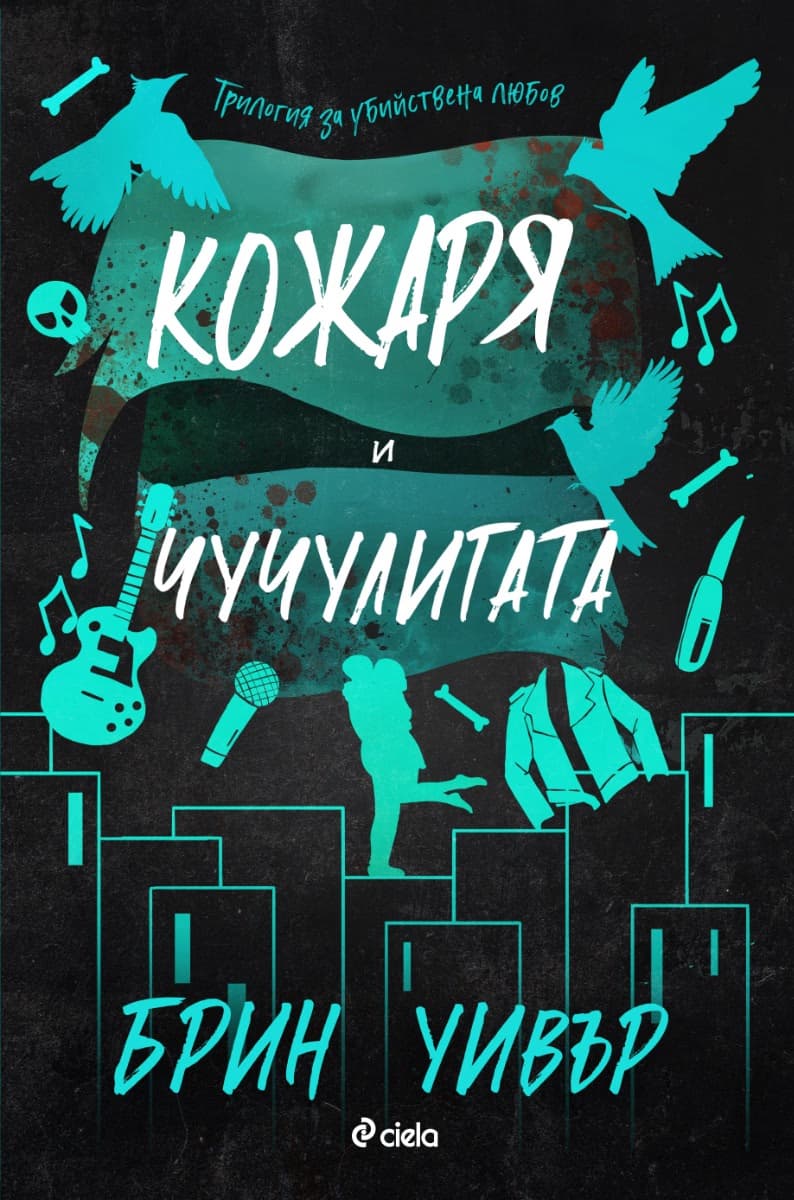 Корица на „Кожаря и чучулигата" — Брин Уивър