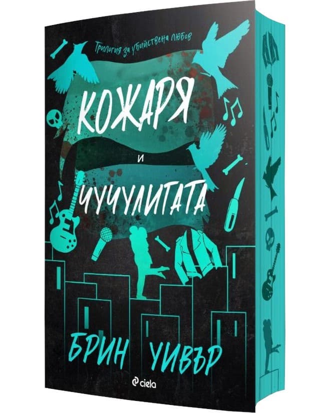 Корица на „Кожаря и чучулигата" — Брин Уивър