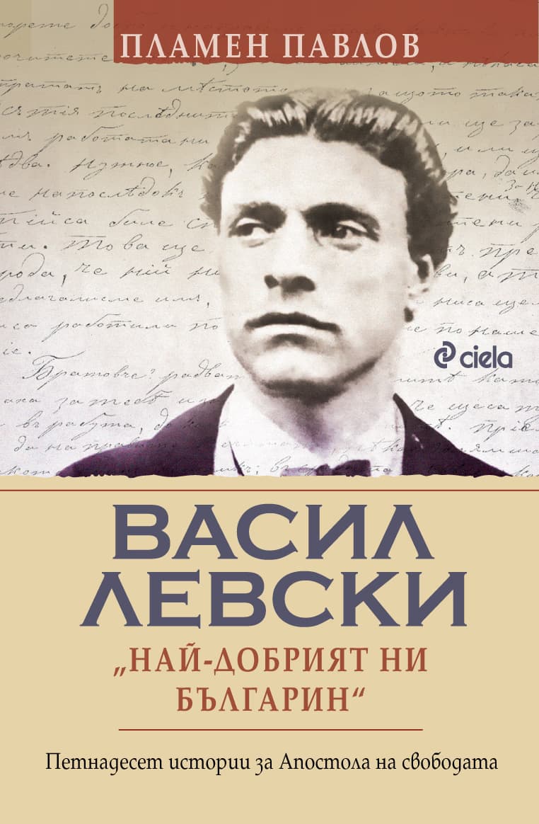 Корица на „Васил Левски: Най-добрият ни българин" — Пламен Павлов
