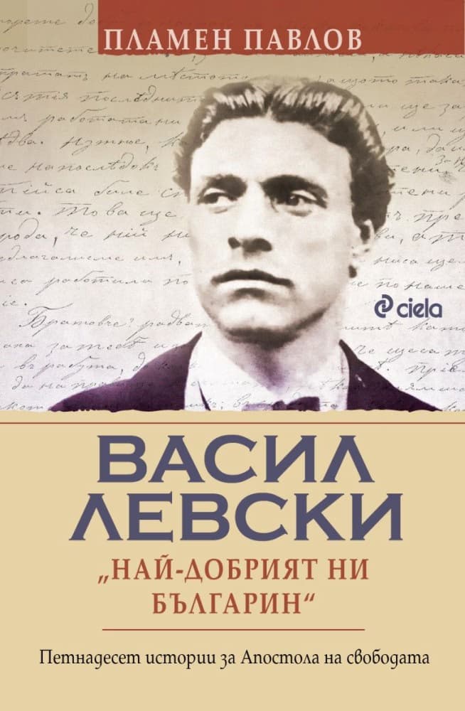 Корица на „Васил Левски: Най-добрият ни българин" — Пламен Павлов