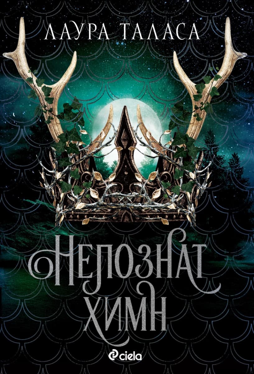 Корица на „Непознат химн" — Лаура Таласа
