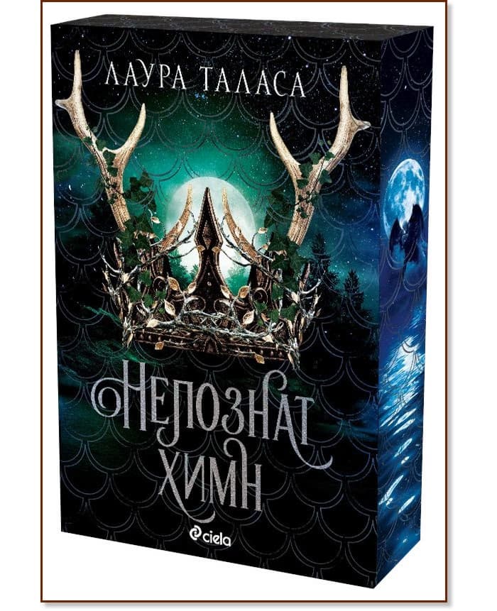 Корица на „Непознат химн" — Лаура Таласа