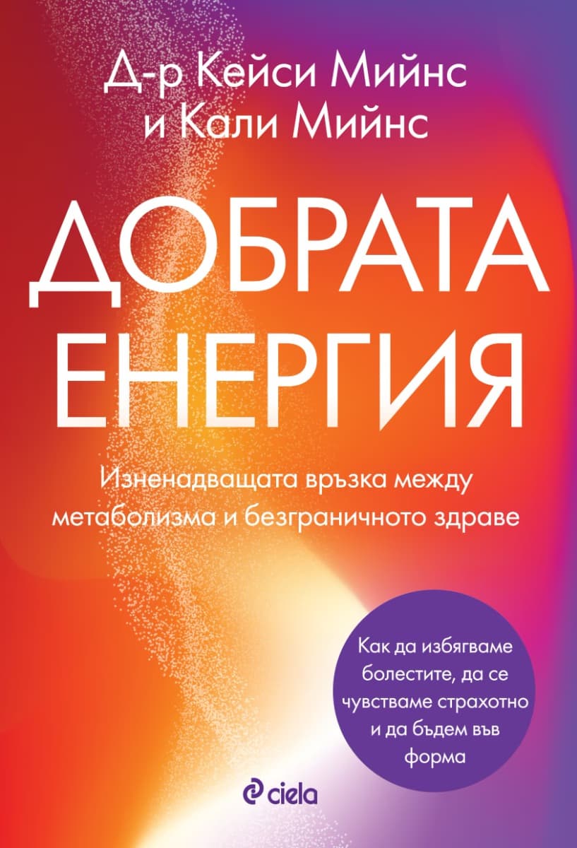 Корица на „Добрата енергия"