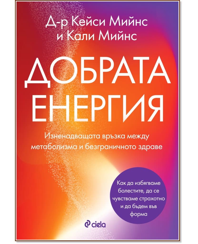 Корица на „Добрата енергия"